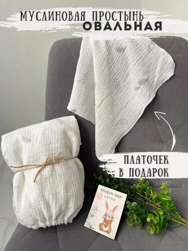 Изображение товара Муслиновая простынь овальная на резинке, овал