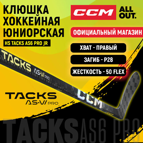 Клюшка хоккейная композитная CCM HS TACKS AS6 PRO JR, загиб 28R, юниорские, правый хват, жесткость 50 красный