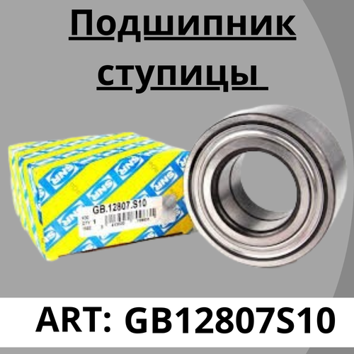 Подшипник ступицы SNR GB12807S10 передний без ABS Logan Sandero Kubistar Clio Laguna Express Extra Rapid Symbol