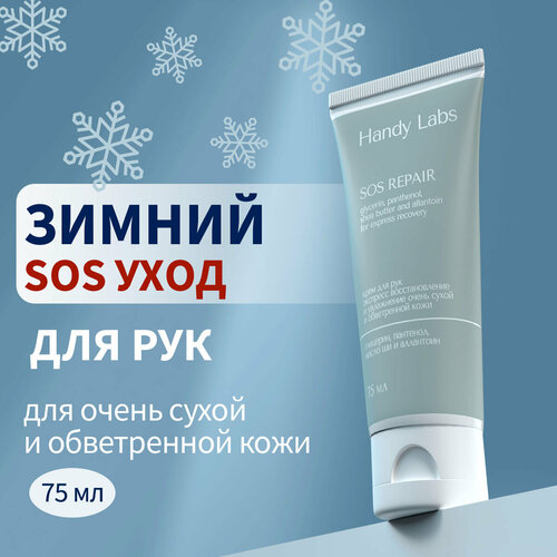SOS Repair - интенсивно увлажняющий крем для сухой кожи рук, Handy Labs