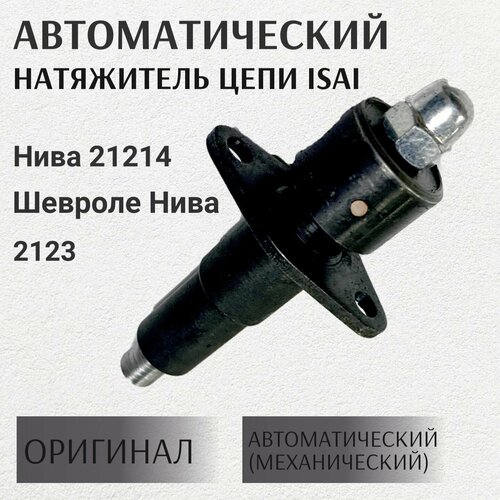 Автоматический (механический) натяжитель цепи Исай (isai) для Нива 21214, 2123 Нива Шевроле оригинал