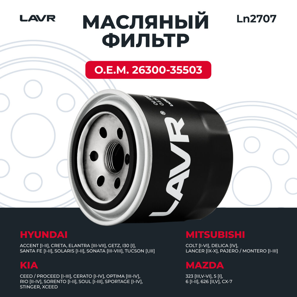 Фильтр масляный, О. Е. М. 26300-35503 LAVR / Ln2707