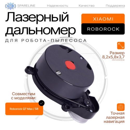 Лидар дальномердатчик расстояния для робота-пылесоса Roborock Q7 Max S8 SPARELINE 5278₽