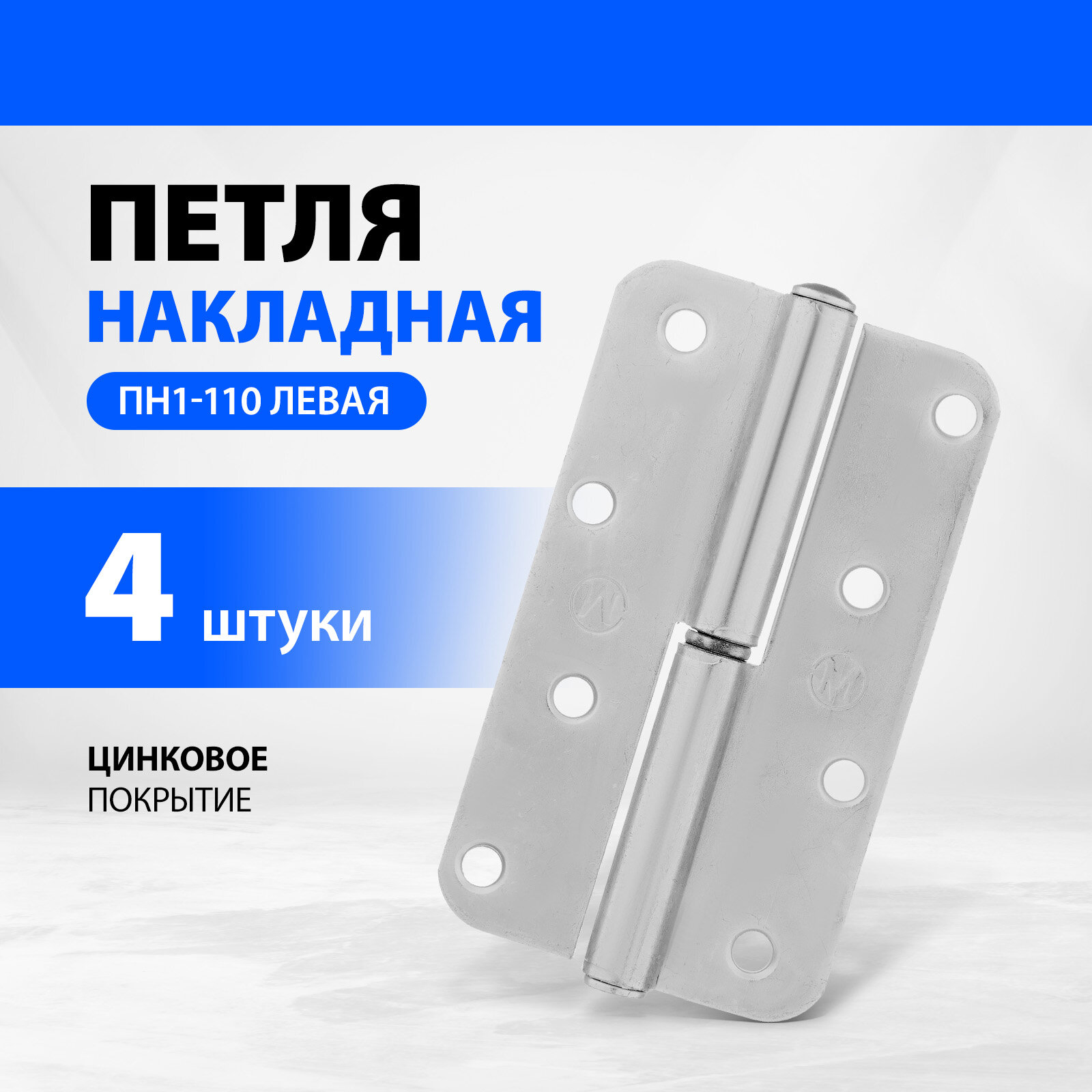 Петля накладная Металлист ПН1110 левая с покрытием из цинка 4 шт 91553