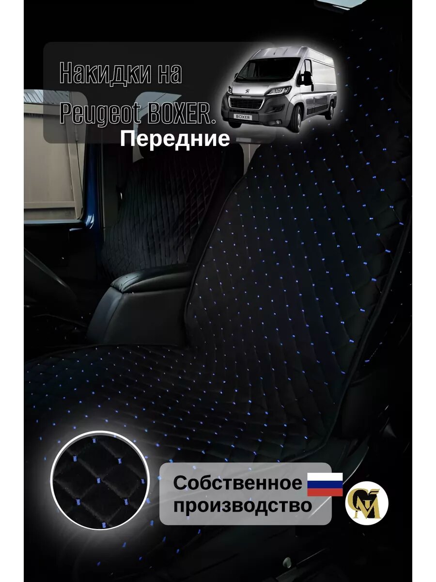 Накидки G M Group Peguet BOXER, велюр, чёрные/синие