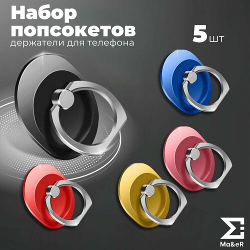 Набор из 5 попсокетов для телефона кольцо-держатель красный, черный, синий, розовый, золотистый