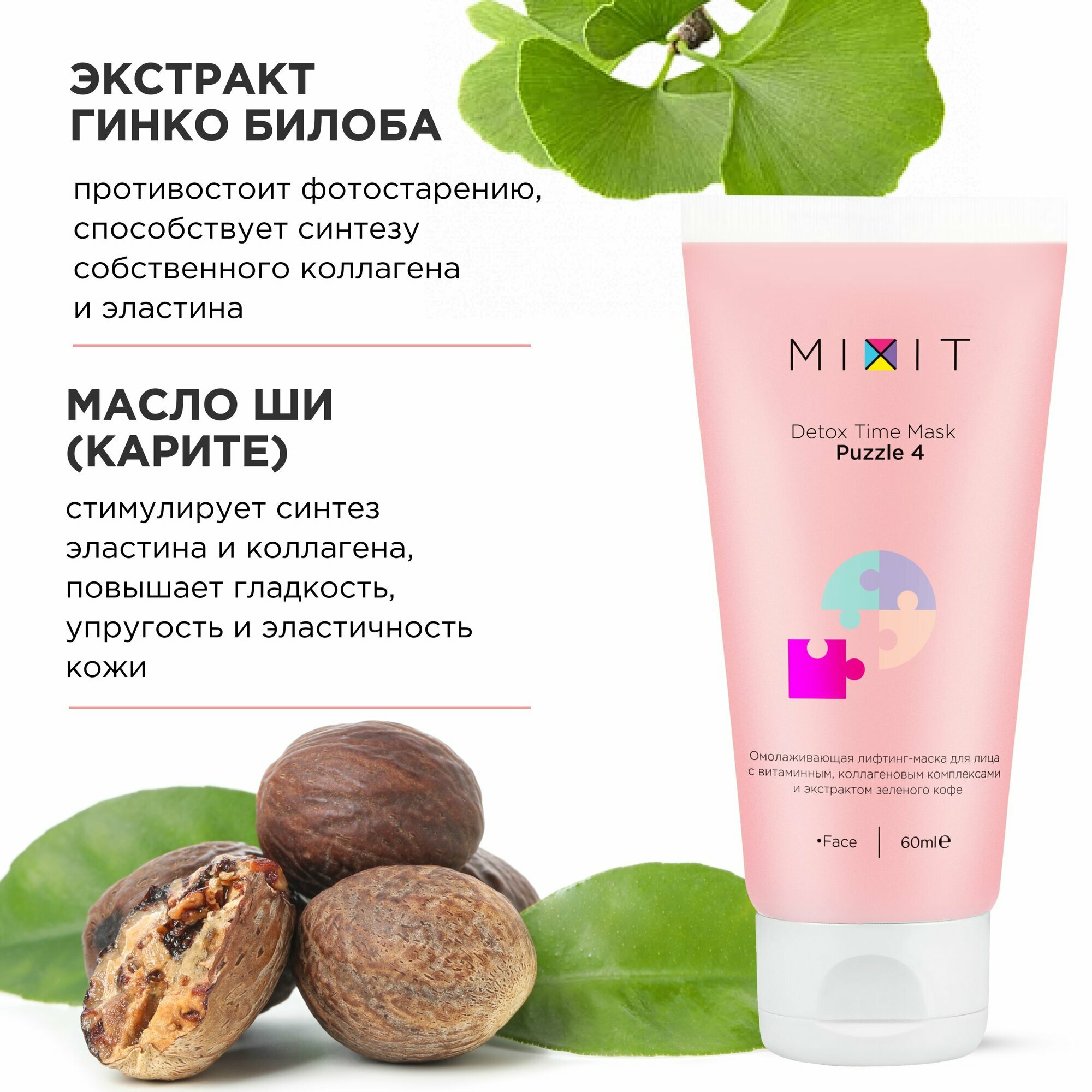 MIXIT Омолаживающая лифтинг-маска для лица от морщин и отеков Design Lift Mask Puzzle 4 60 ml — фото 1