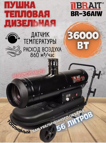 Изображение товара Тепловая пушка BRAIT BR-36AIW, дизельная, 36кВт, непрямой нагрев