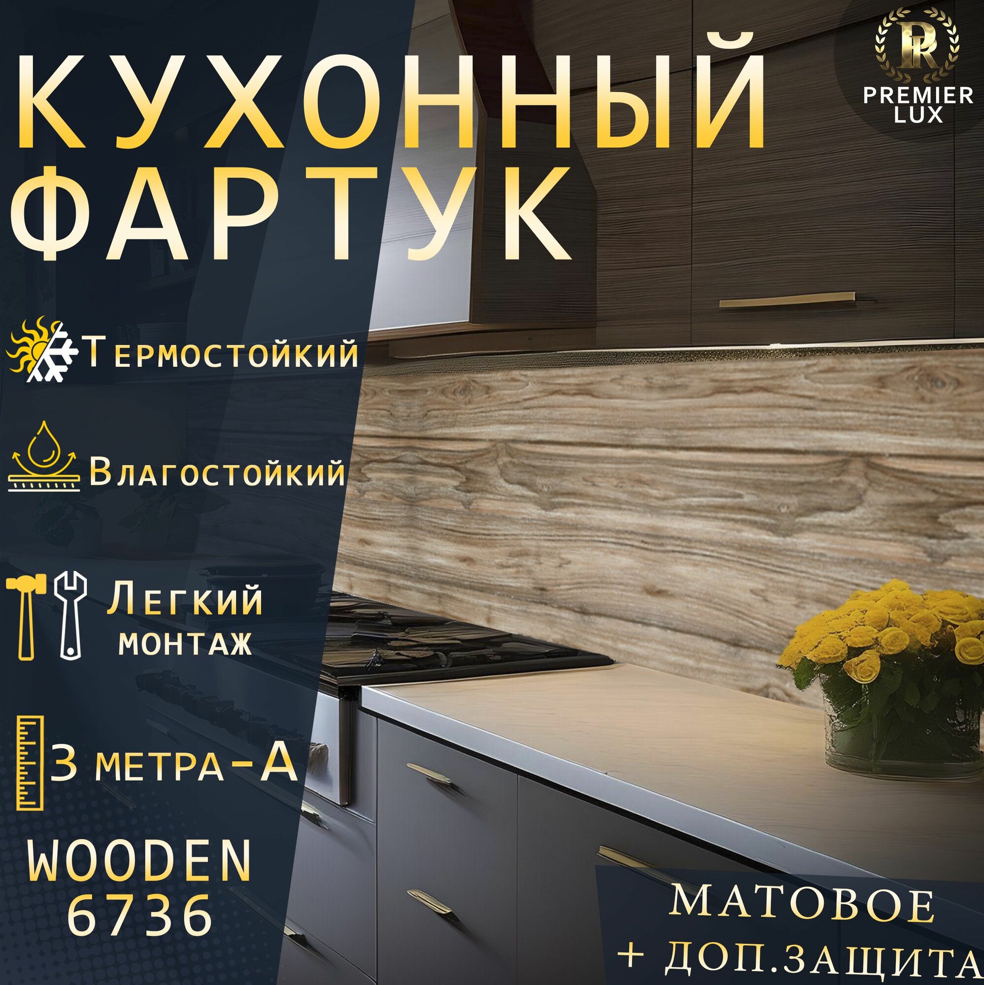 Кухонный фартук на стену - Деревянный 6736 Matte