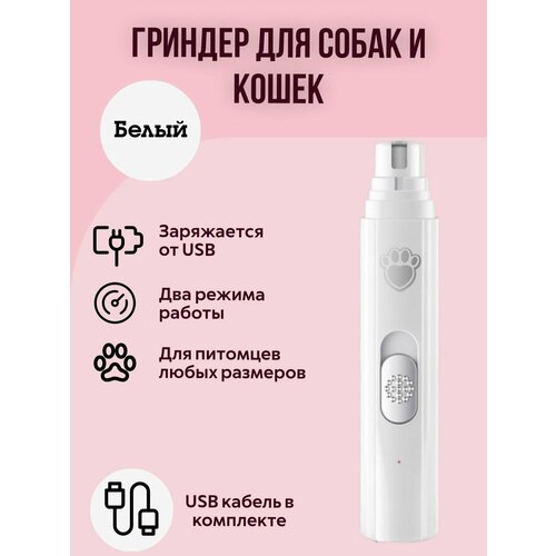 Гриндер для когтей собак и кошек с насадкой под разные когти (Белый)