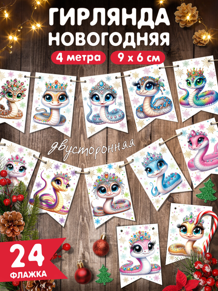 Гирлянда-растяжка бумажная на стену для украшения интерьера и фотозоны флажки С Новым Годом