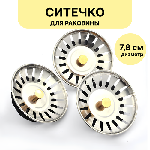 Металлическая сетка фильтр (ситечко решётка пробка) для слива раковины 7.8см (Серебристый)