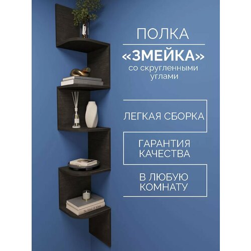 фото Настенная полка угловая навесная "змейка", лдсп венге, хранение