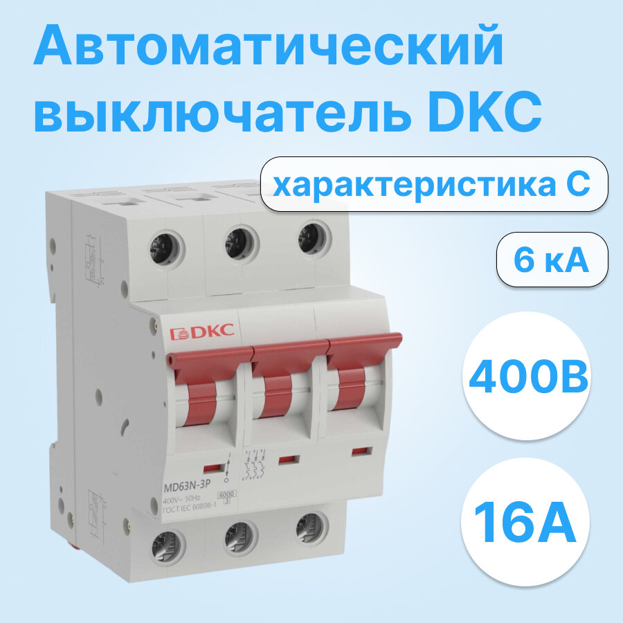 Автоматический выключатель модульный DKC YON MD63N трехполюсный 16A 6kA хар-ка C MD63N-3PC16