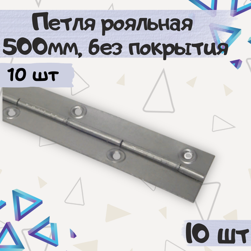 Изображение товара Петли рояльные, сталь, серебряные, универсальные, 50х3 см, 10 штук