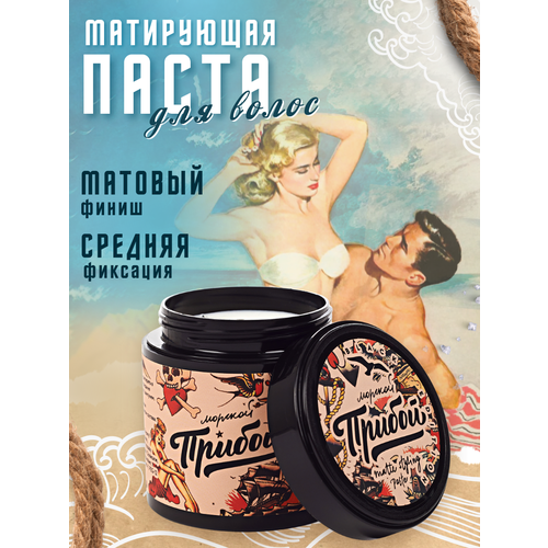Морской прибой Матирующая паста Black Edition MPR-005, средняя фиксация, 100 мл, 132 г