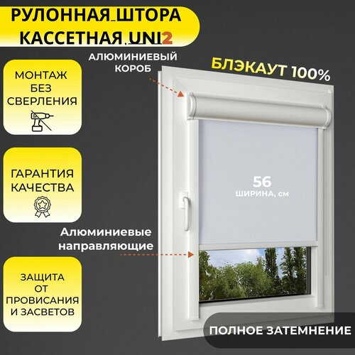 Кассетная рулонная штора 56x170 см белый блэкаут 100 с правым управлением с алюминиевыми направляющими на пластиковые окнабалкон с вертикальными направляющими без сверления УНИ2 5619₽