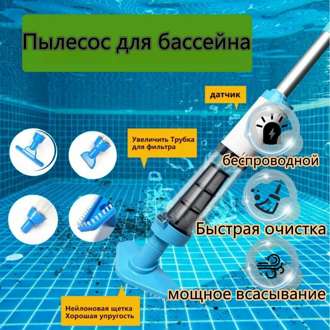Пылесос для бассейна