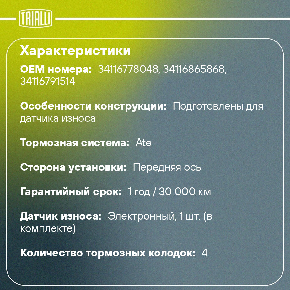 Колодки тормозные для автомобилей BMW X5 (E70) (07-) 4.8i дисковые передние (в комплекте с датчиком) TRIALLI - фото №2
