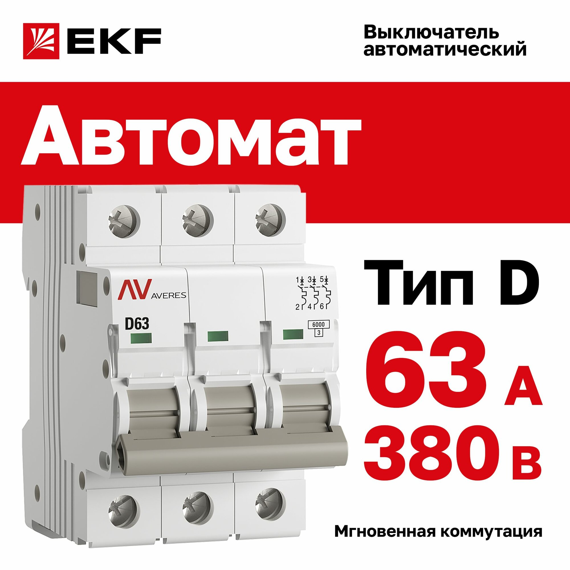 Автомат 63A, тип D, трёхполюсный 3P, 6kA, EKF AVERES (Автоматический выключатель D63)
