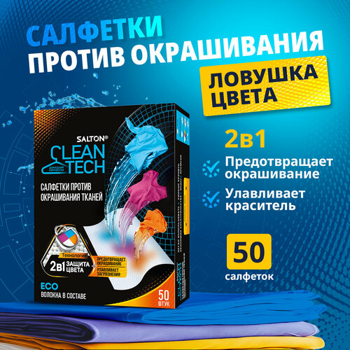 Salton CleanTech Салфетки для стирки против окрашивания тканей 50 шт.