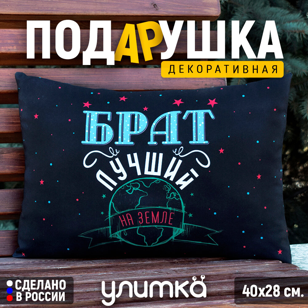 Подушка подарочная декоративная с принтом и надписью брату. Подарок на день рождения