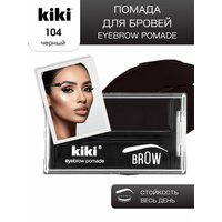 Помада для бровей с кисточкой kiki EYEBROW POMADE тон 104 черный кремовая стойкая перманентная помадка микроблейдинг