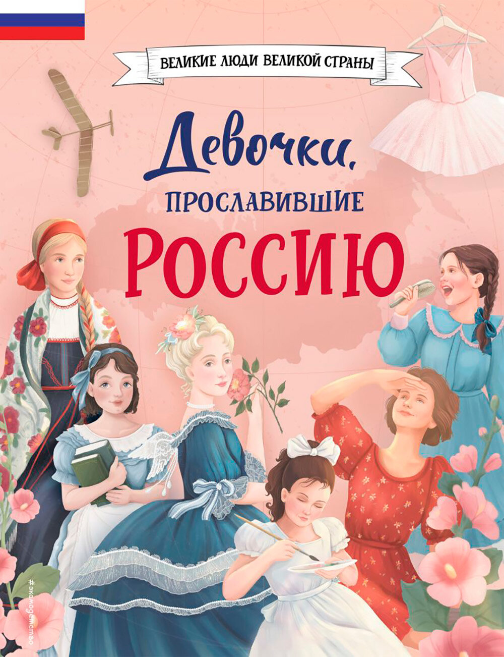 Девочки, прославившие Россию. Артемова О. В, Артемова Н. В. ЭКСМО