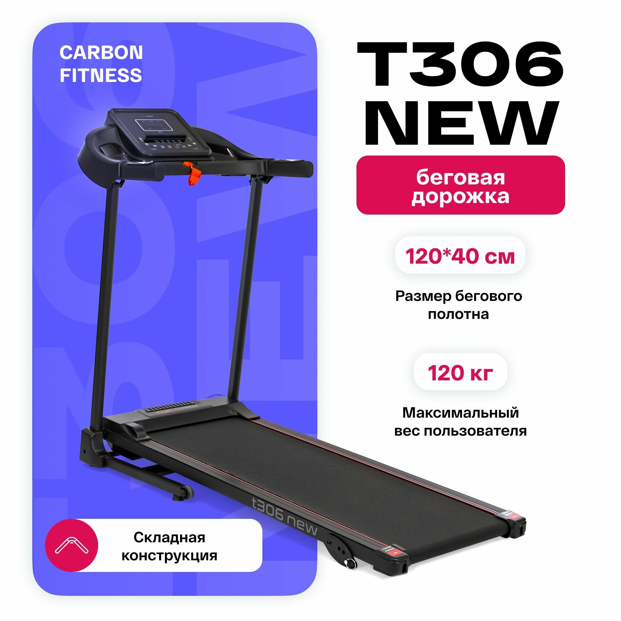 Беговая дорожка домашняя CARBON FITNESS T306 NEW складная (2025 НОВИНКА)