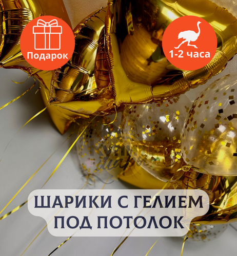 Изображение товара Воздушные шары с гелием под потолок "Золотое ассорти" 10 шт.