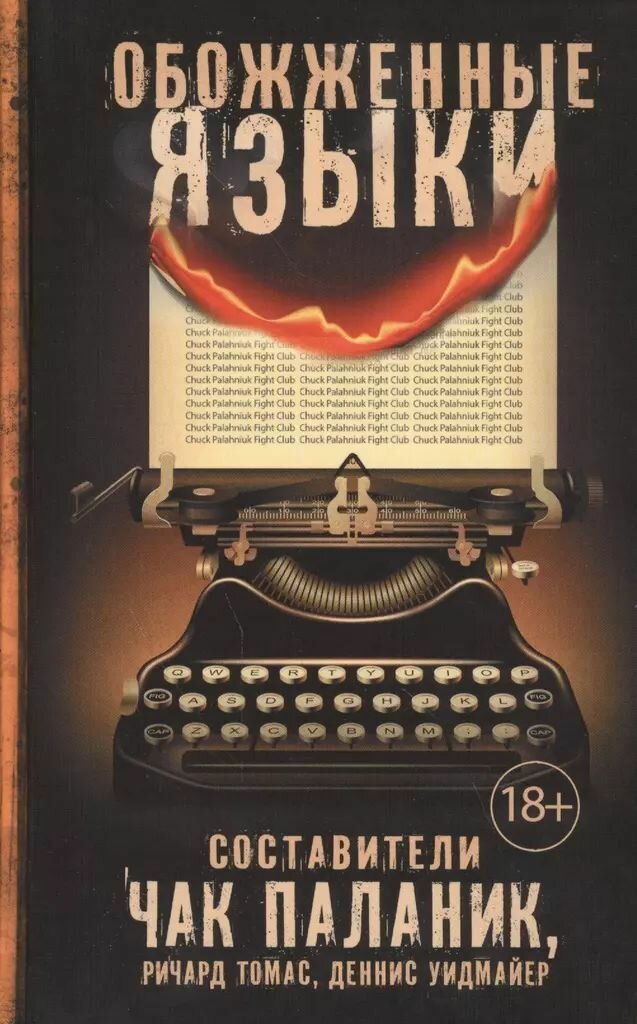 Обожженные языки. Чак Паланик. Твёрдый переплёт. Издательство АСТ