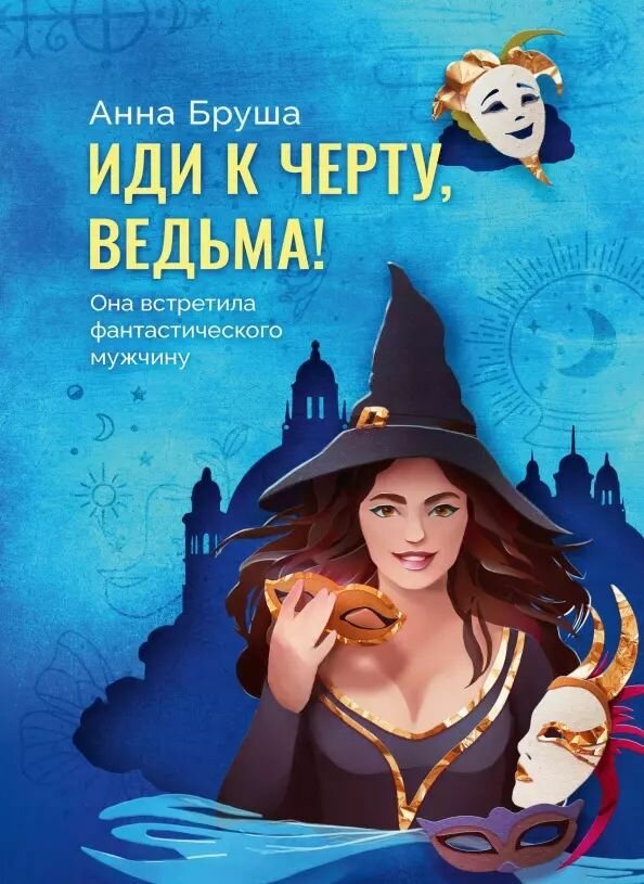 Иди к черту, ведьма. Бруша Анна. Твёрдый переплёт. Издательство RUGRAM