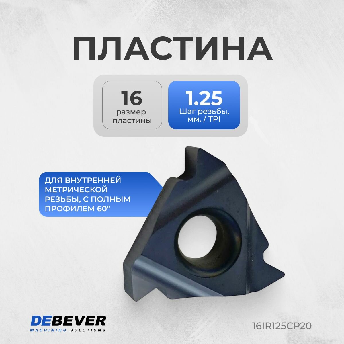 16IR125CP20 Пластина твердосплавная резьбовая 16IR1.25ISO CP20