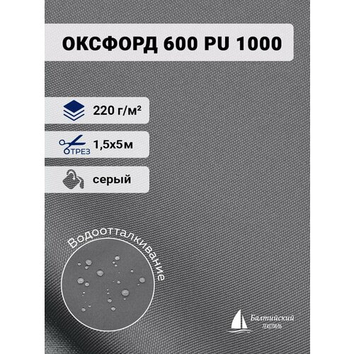Ткань Оксфорд 600D PU 1000, отрез 5м