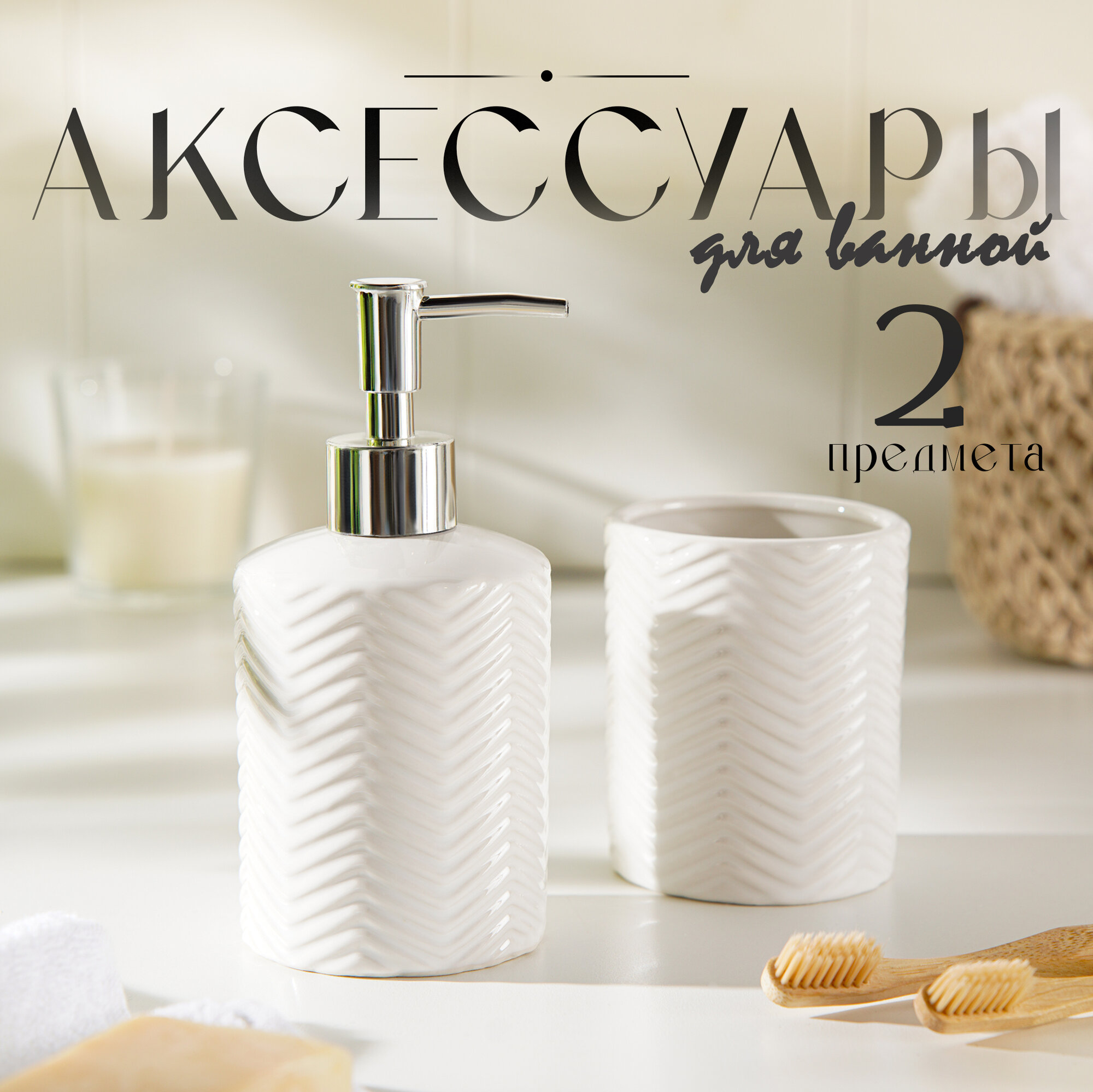 Набор аксессуаров для ванной комнаты керамический «Минимал» дозатор для мыла 350 мл, стакан 350 мл, цвет белый