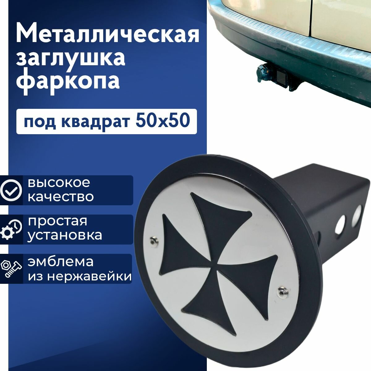Металлическая заглушка фаркопа под квадрат "Зеркало". "Американский" фаркоп 50х50