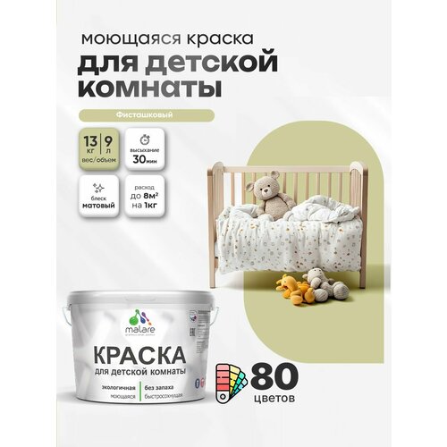 фото Краска malare интерьерная для детской комнаты, для стен и обоев, для потолка, акриловая без запаха моющаяся матовая, фисташковый (9л - 13кг)