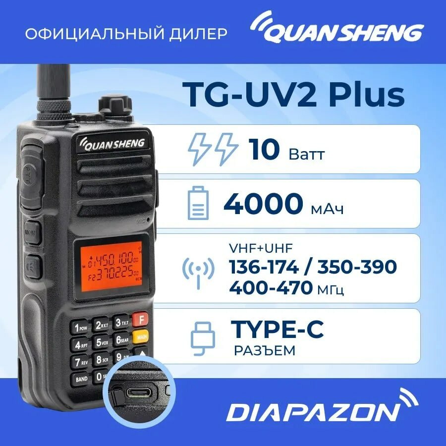 Рация QUANSHENG TG-UV2 Plus TYPE-C, 10 Ватт (супергетеродинный приемник)