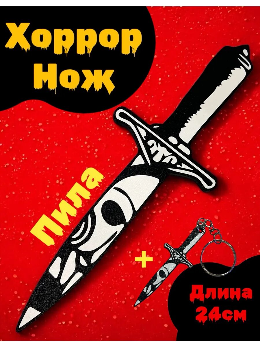 Хоррор Нож фигурка герои Ужасов (Пила)