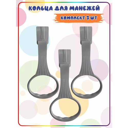 фото Кольца - ручки для манежа, кроватки. подвесное кольцо, держатель игрушек, держатели в манеж. 3шт. melirkaf