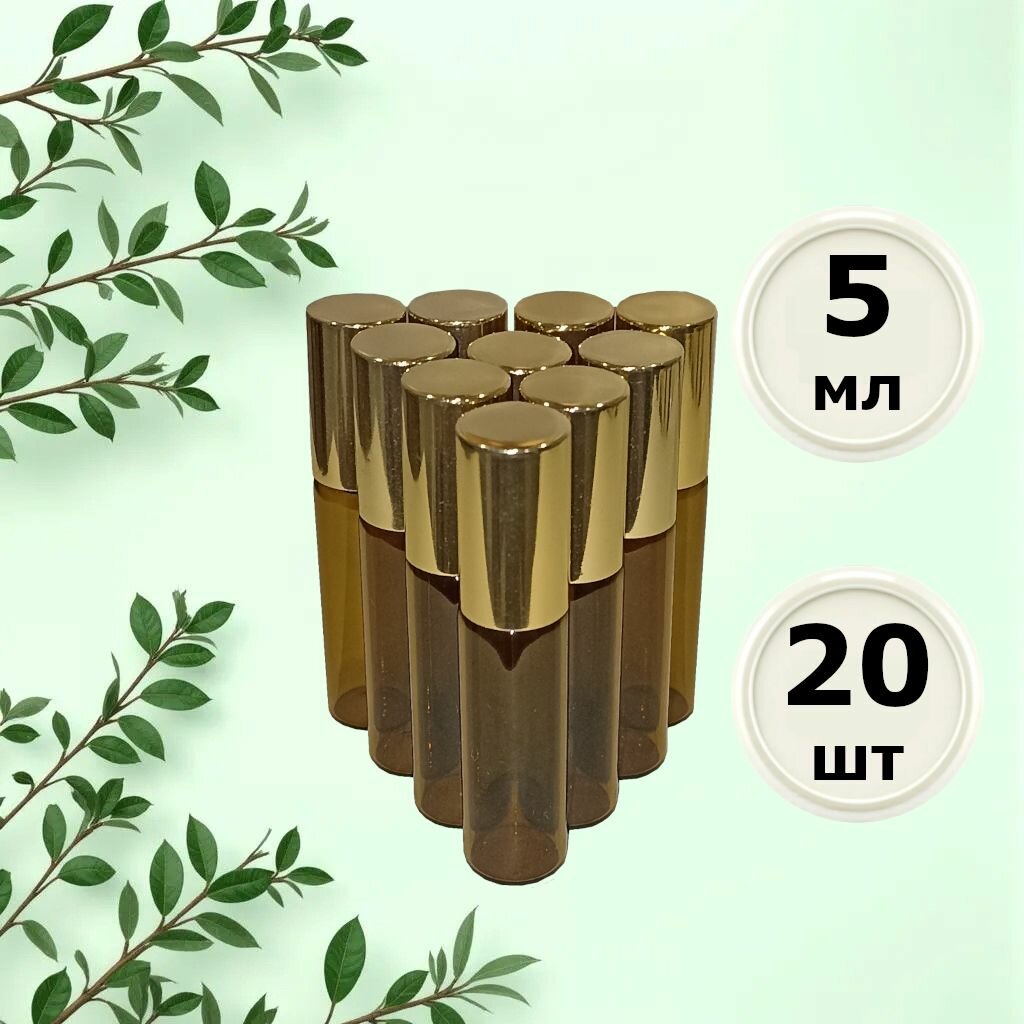 Флакон роллер, 20 шт, 5 мл, золотая крышка, метал. шарик