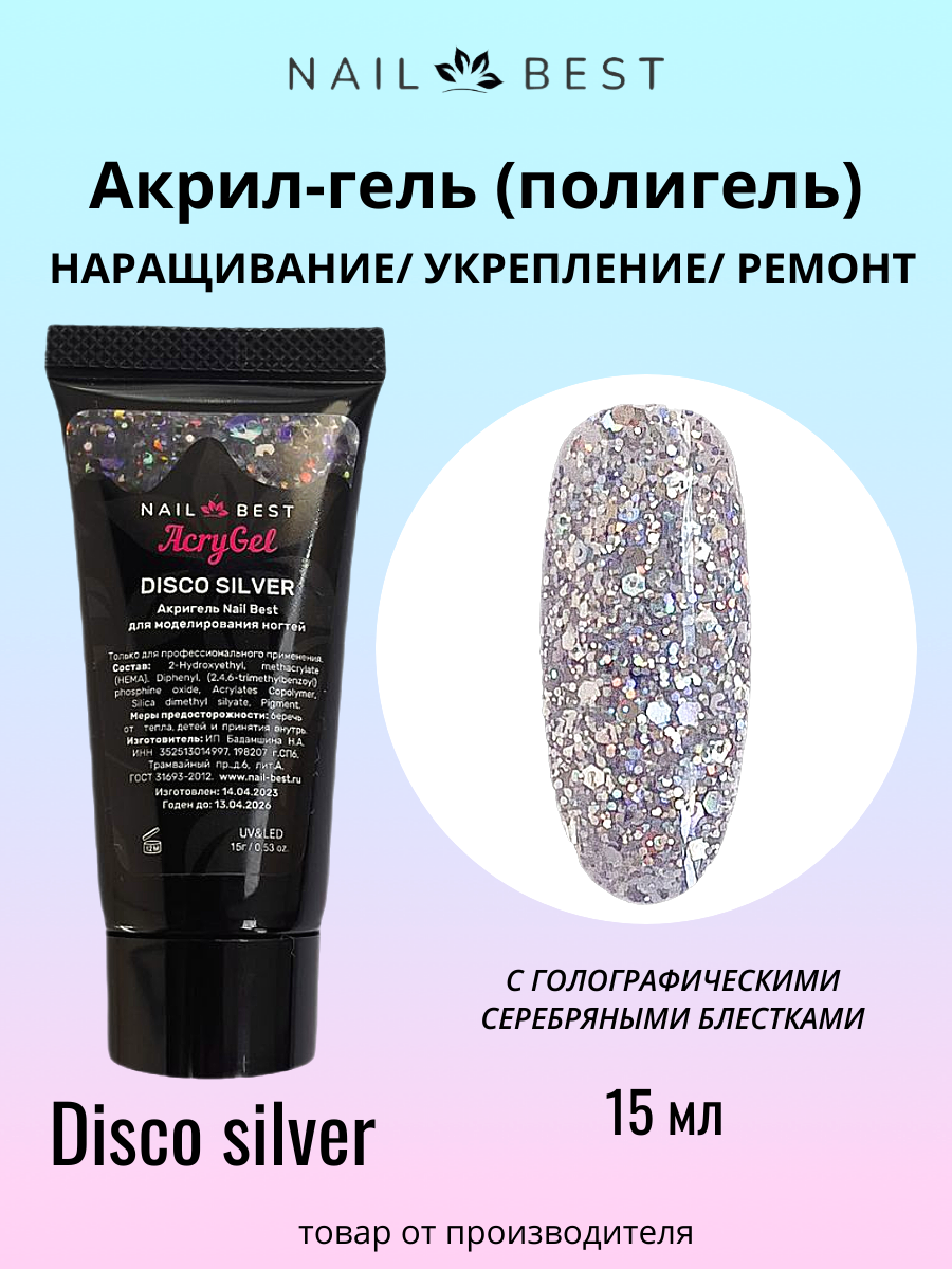 Полигель для наращивания Nail Best "AcryGel Disco silver", однофазный, с блестками, 15гр