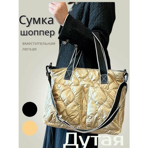 фото Сумка шоппер , фактура стеганая, золотой maksaleksshop