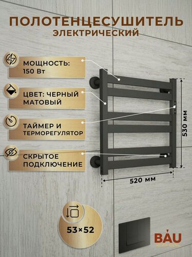 Изображение товара Полотенцесушитель электрический дизайнерский BAU Elite Black 53х52, подключение справа, черный матовый