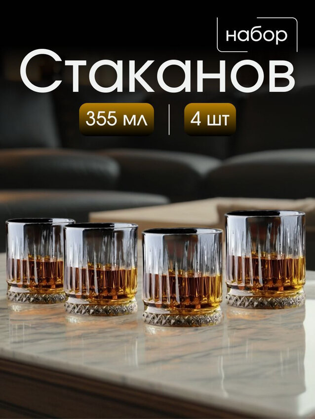 Набор стаканов Pasabahce Elysia для виски, стаканы для виски, воды, универсальные стаканы 355 мл, 4 шт.