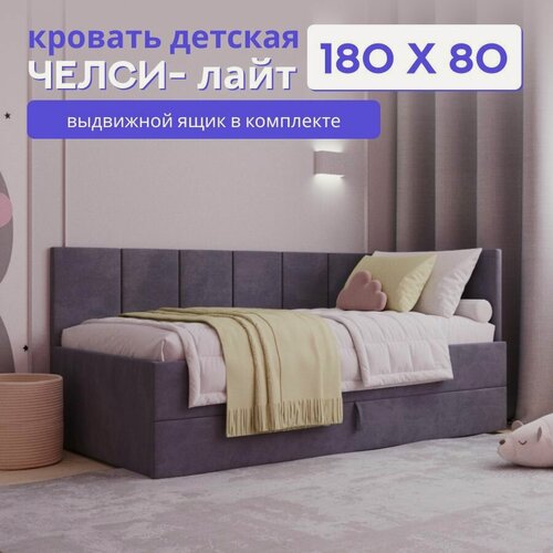 Изображение товара Детская кровать-диван Челси Лайт 180*80, с выкатным ящиком. Велюр темно серый