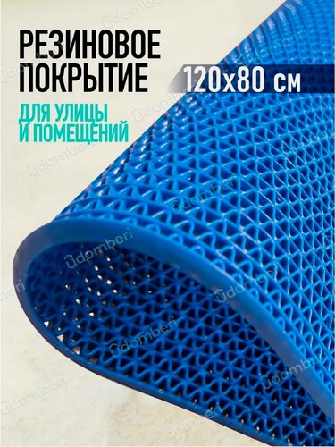Изображение товара Коврик резиновый противоскользящий 120х80см покрытие на пол