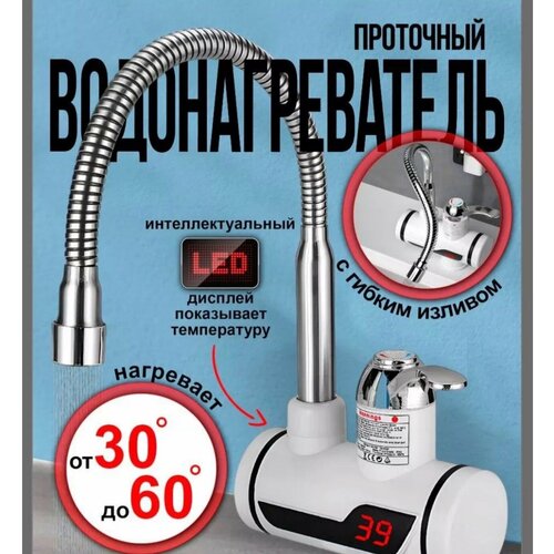 Проточный водонагреватель-кран с гибким изливом LED дисплей 359000₽
