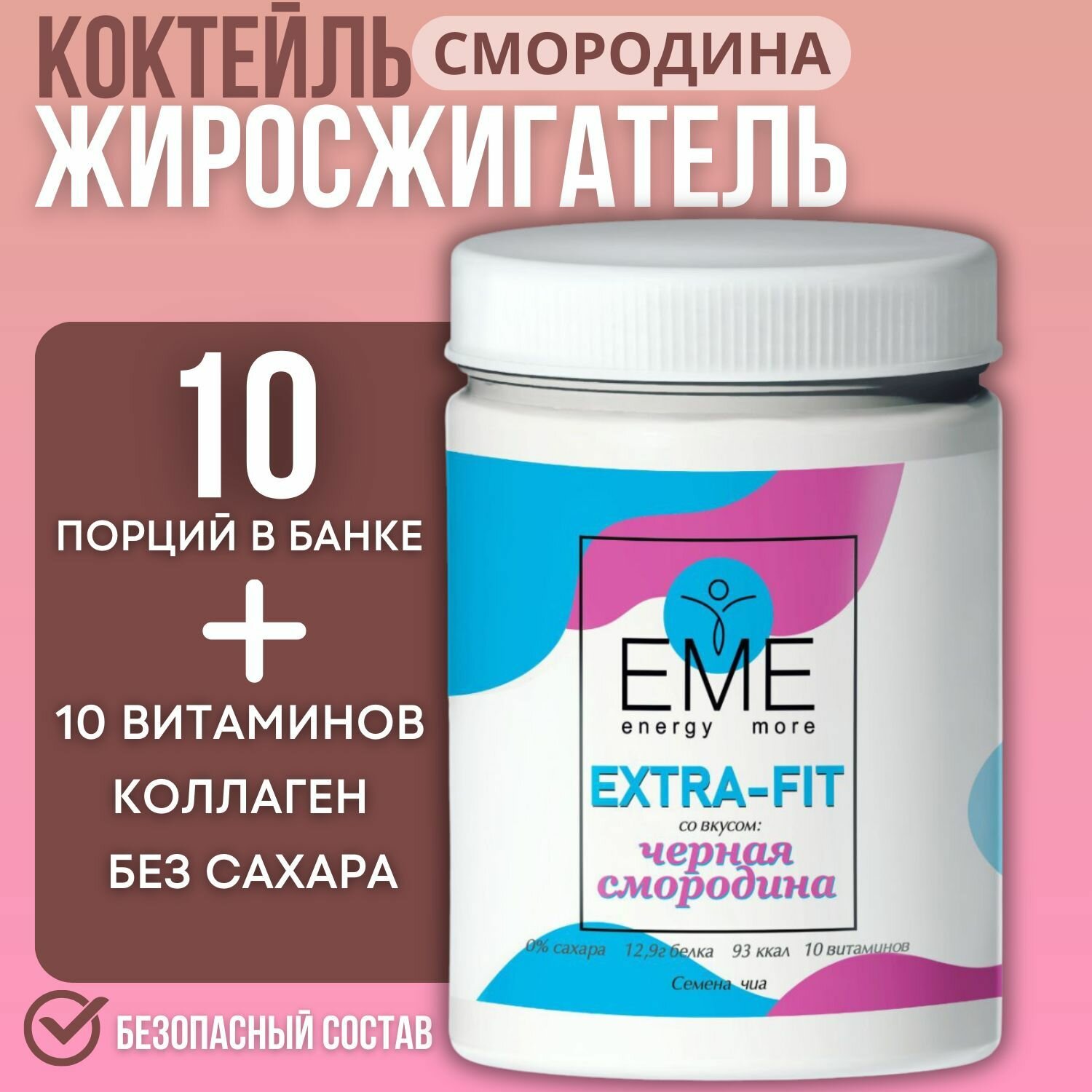 EME Жиросжигатель коктейль со вкусом "Черная смородина" порошок для похудения, фитнес коктейль 250 гр