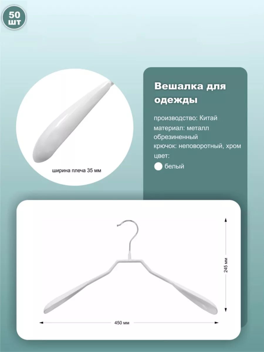 Вешалки для одежды обрезиненные, без перекладины, длина 45см, белый, комплект 50шт.